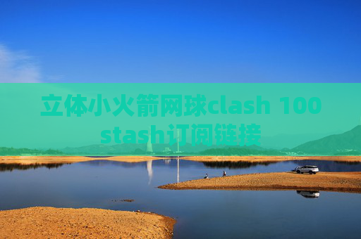 立体小火箭网球clash 100stash订阅链接