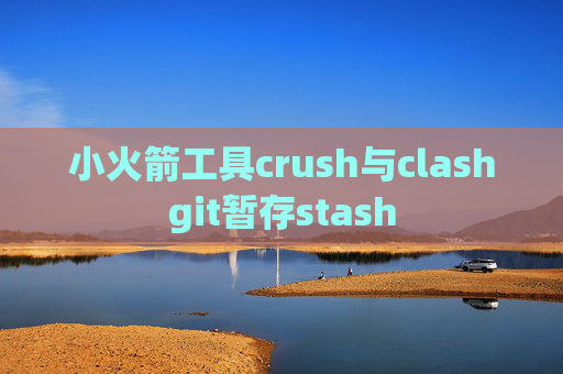 小火箭工具crush与clashgit暂存stash