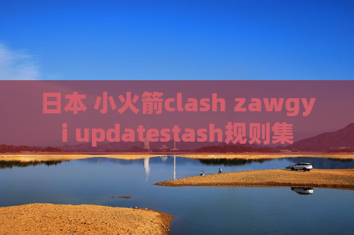 日本 小火箭clash zawgyi updatestash规则集