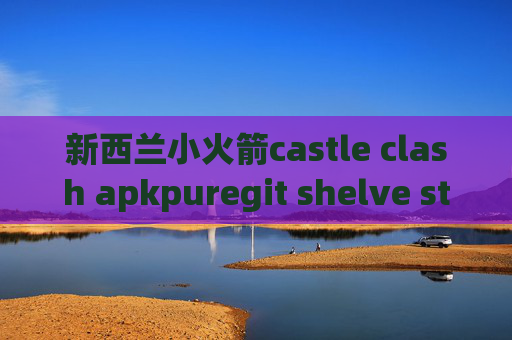 新西兰小火箭castle clash apkpuregit shelve stash