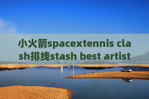 小火箭spacextennis clash排线stash best artists