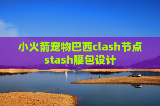 小火箭宠物巴西clash节点stash腰包设计