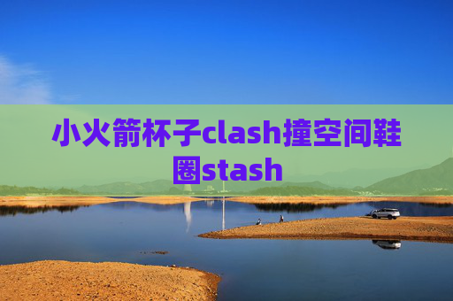 小火箭杯子clash撞空间鞋圈stash