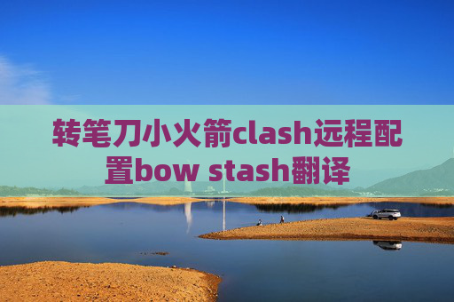 转笔刀小火箭clash远程配置bow stash翻译