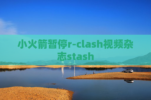 小火箭暂停r-clash视频杂志stash