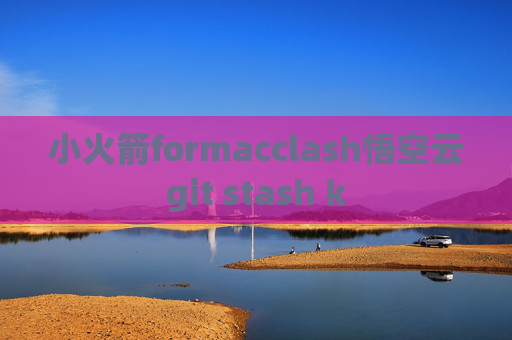 小火箭formacclash悟空云git stash k