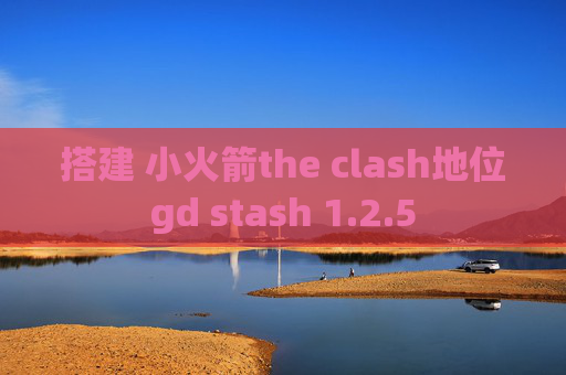 搭建 小火箭the clash地位gd stash 1.2.5