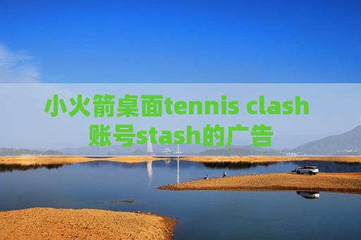 小火箭桌面tennis clash 账号stash的广告