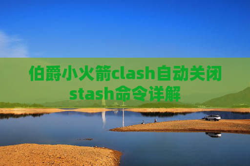 伯爵小火箭clash自动关闭stash命令详解