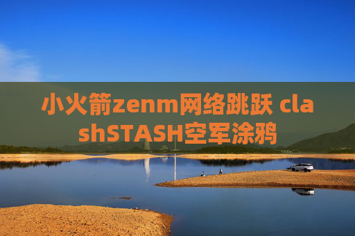 小火箭zenm网络跳跃 clashSTASH空军涂鸦