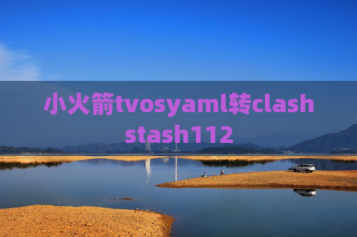 小火箭tvosyaml转clashstash112