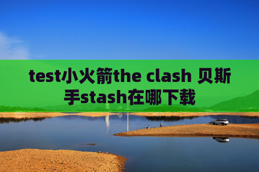 test小火箭the clash 贝斯手stash在哪下载