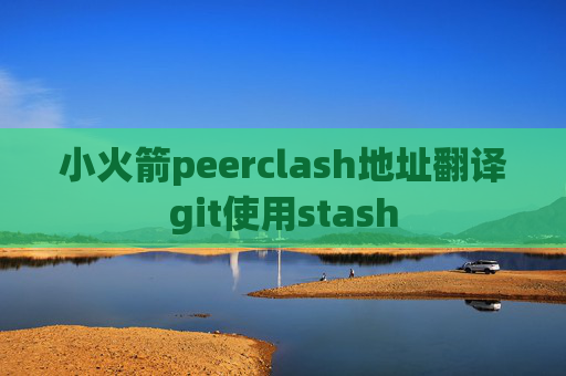 小火箭peerclash地址翻译git使用stash