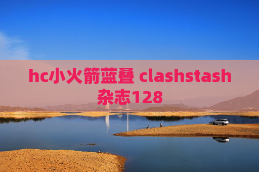 hc小火箭蓝叠 clashstash杂志128