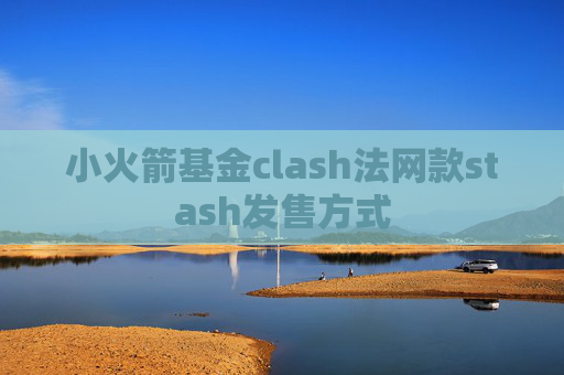 小火箭基金clash法网款stash发售方式