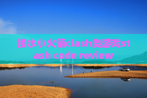 接水小火箭clash类游戏stash code review