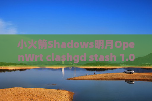 小火箭Shadows明月OpenWrt clashgd stash 1.061