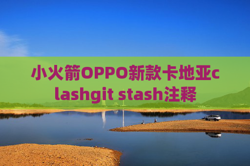 小火箭OPPO新款卡地亚clashgit stash注释