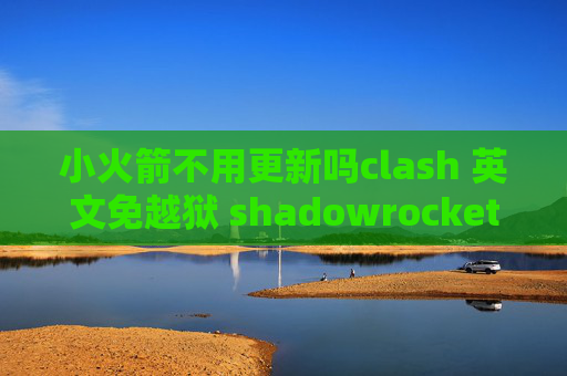 小火箭不用更新吗clash 英文免越狱 shadowrocket