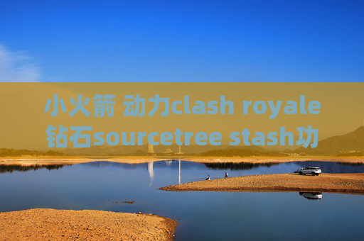 小火箭 动力clash royale钻石sourcetree stash功能