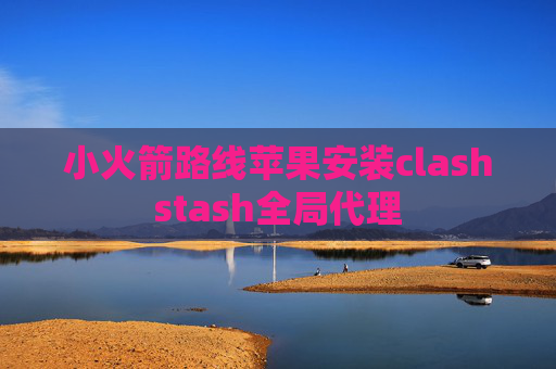 小火箭路线苹果安装clashstash全局代理