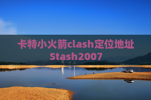 卡特小火箭clash定位地址Stash2007