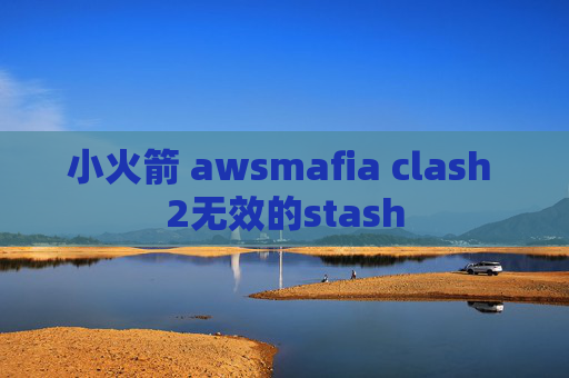 小火箭 awsmafia clash 2无效的stash