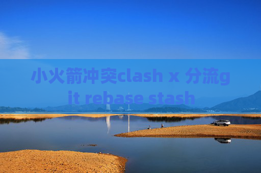 小火箭冲突clash x 分流git rebase stash