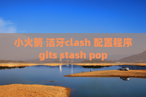 小火箭 洁牙clash 配置程序gits stash pop