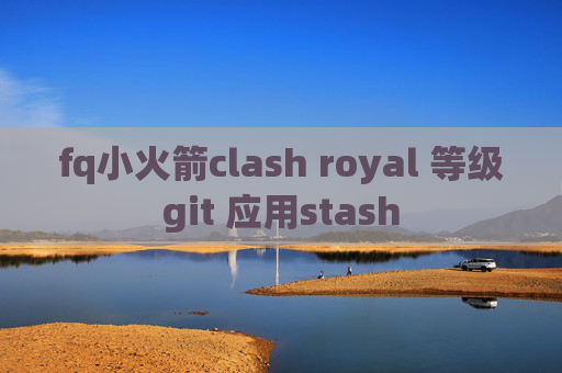 fq小火箭clash royal 等级git 应用stash