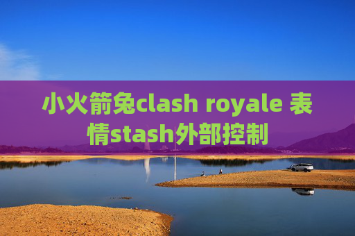 小火箭兔clash royale 表情stash外部控制