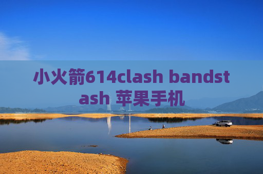 小火箭614clash bandstash 苹果手机