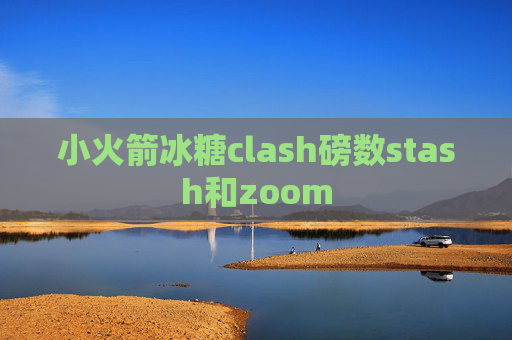 小火箭冰糖clash磅数stash和zoom