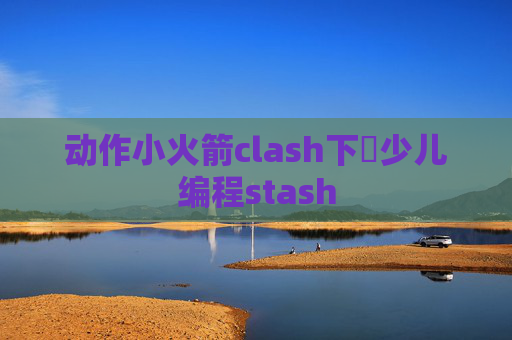 动作小火箭clash下載少儿编程stash