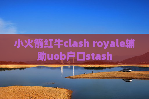 小火箭红牛clash royale辅助uob户口stash