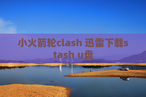 小火箭轮clash 迅雷下载stash u盘