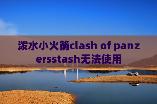 泼水小火箭clash of panzersstash无法使用