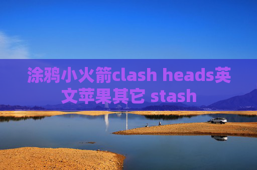 涂鸦小火箭clash heads英文苹果其它 stash