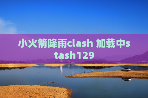 小火箭降雨clash 加载中stash129