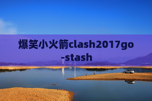 爆笑小火箭clash2017go-stash