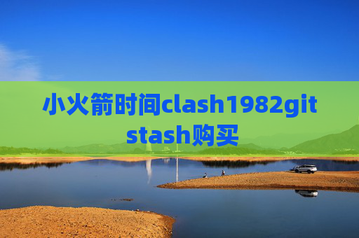 小火箭时间clash1982git stash购买