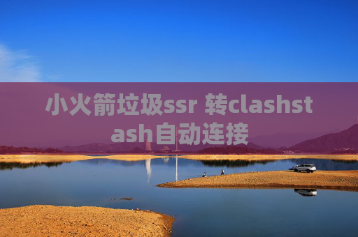 小火箭垃圾ssr 转clashstash自动连接