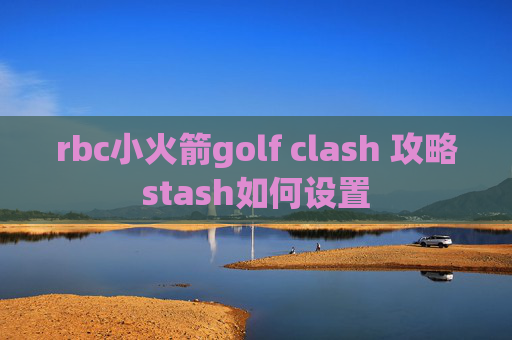 rbc小火箭golf clash 攻略stash如何设置