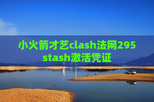 小火箭才艺clash法网295stash激活凭证