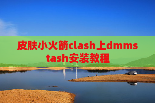 皮肤小火箭clash上dmmstash安装教程