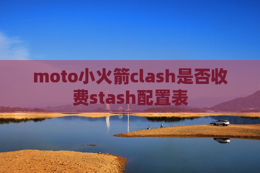 moto小火箭clash是否收费stash配置表