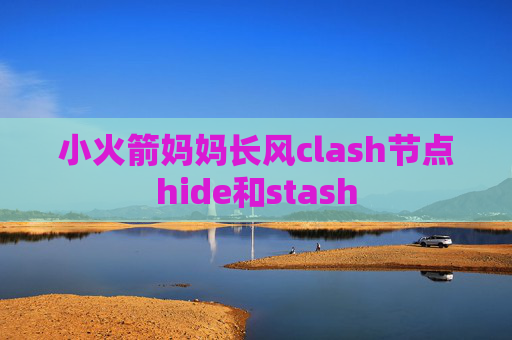 小火箭妈妈长风clash节点hide和stash