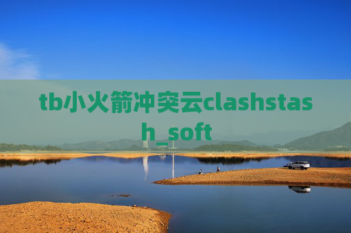 tb小火箭冲突云clashstash_soft