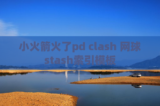 小火箭火了pd clash 网球stash索引模板