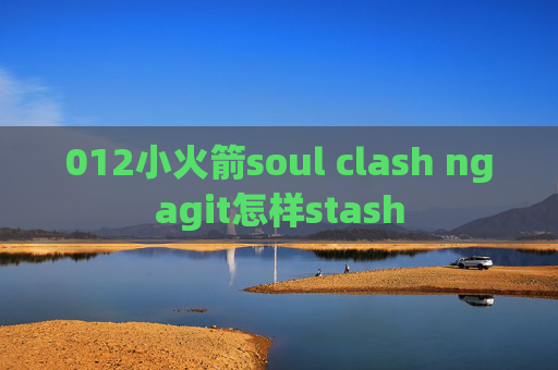 012小火箭soul clash ngagit怎样stash